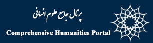 پرتال جامع علوم انسانی